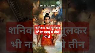 शनिवार को भूलकर भी ना खाए यह तीन चीजें maalaxmi vastutips mahadev motivation trendingshorts [upl. by Fasto548]