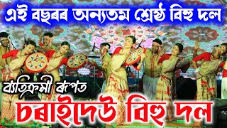 চৰাইদেউ বিহু দল  Charaideo Bihu Dol  Bihu Dance  Bihu 2023 [upl. by Ydisahc928]