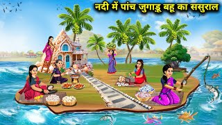 नदी में पांचों जुगाड़ बहू का ससुराल  Hindi Cartoon Stories  Saas Bahu ka Ghar Gharsthi [upl. by Enaenaj]