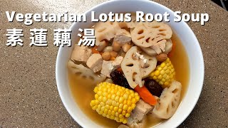 Easy Soup Recipe Lotus Root Soup VegetarianVegan  素食料理 素蓮藕湯做法 【EP1】 [upl. by Smaoht]