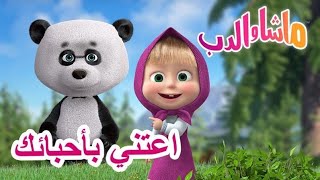 اعتني بأحبائك 🐻👱‍♀️ ماشا والدب 💗 Masha and the Bear [upl. by Tamara956]