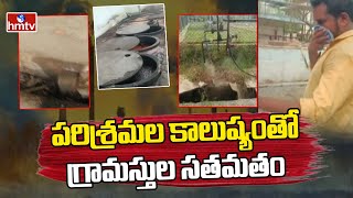 Industrial Pollution  పరిశ్రమల కాలుష్యంతో గ్రామస్తుల సతమతం  hmtv [upl. by Spoor654]