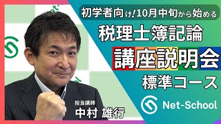 10月中旬から始める税理士簿記論講座説明会 【ネットスクール】 [upl. by Okiruy983]