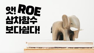 주식을 알려드림 ROE와ROA 그리고 ROIC 가치투자자들의 1순위 지표라고 [upl. by Barrett]