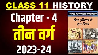 तीन वर्ग class 11 history chapter 4 the Three Order full chapter  Teen Varg  2023 24 [upl. by Parks806]