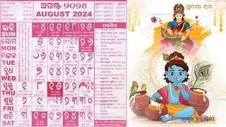 Odia Calendar 2024 August ଓଡ଼ିଆ କ୍ୟାଲେଣ୍ଡର ଅଗଷ୍ଟ ମାସ ପର୍ବଦିନ [upl. by Cathey]