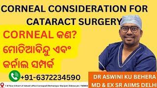 What is CORNEAL corneal and cataract surgery relationship ମୋତିଆବିନ୍ଦୁ ଏବଂ cornal ସମ୍ପର୍କ କଣ eyes [upl. by Lonee]