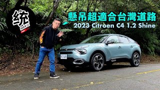 【統哥嗜駕】爛路救星！法系雪鐵龍的強項：2023 Citroen C4 12 Shine 試駕 [upl. by Hiroshi]