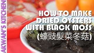 Dried Oysters with Black Moss and Mushrooms 蠔豉髮菜冬菇  AKwans Kitchen [upl. by Trebled]