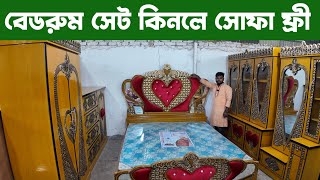 বেডরুম সেট কিনলে ৫ সিটের সোফা সেট ফ্রী bed room set price in bangladesh bd [upl. by Idnal]