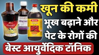 लोहासव सिरप के फायदे नुकसान सही खुराक और कीमतAyurvedic Dava Khoon Badhane kiLohasav syrup review [upl. by Franzoni]