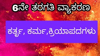 CLASS6 KANNADA GRAMMARKATHRUKARMAKRIYA PADAGALU [upl. by Amhser324]