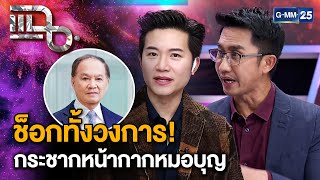 “อั๋น  หนุ่ม” วิเคราะห์คดีหมอบุญ น่าเชื่อถือ จนไม่คิดว่าจะทำแบบนี้ได้  แฉ 28 พย 67 23  GMM25 [upl. by Anyr668]