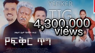 የፍቅር ጥግ ሙሉ ፊልም  Yefikir Tig Full Amharic Movie 2022 [upl. by Anilegna]