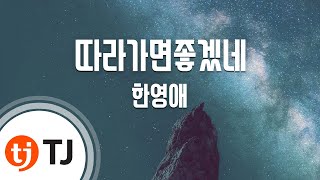 TJ노래방 따라가면좋겠네  한영애  TJ Karaoke [upl. by Neerbas]