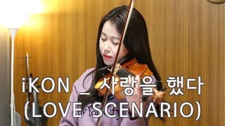 iKON사랑을했다Love scenario VIOLIN MUSIC [upl. by Lemay193]