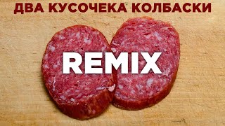 Два Кусочека Колбаски  Remix [upl. by Eichman]