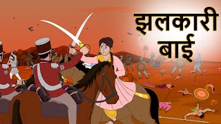 झलकारी बाई  झलकारी बाई कौन थी  Rani Laxmi bai  Hindi Kahaniya  Shivi TV [upl. by Yun]