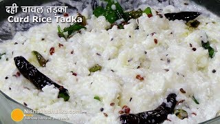 तडके वाले दही चावल तड़का । Curd Rice Tadka Recipe South Indian Style [upl. by Iana]