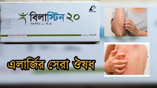 Bilastin 20  এলার্জির সেরা ঔষধ এলার্জিচুলকানি এবার বিদায় নিবেই  medicine bilastin20 [upl. by Bocaj]