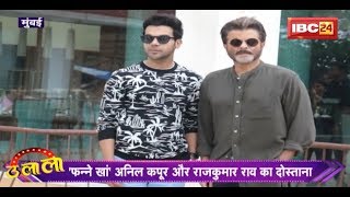 Fanney Khan के Promotion में जुटे Anil Kapoor and Rajkumar Rao  देखिये Fanney Khan का Cool अंदाज़ [upl. by Eanyl]