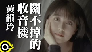 黃韻玲 Kay Huang【關不掉的收音機】Official Music Video [upl. by Russ]