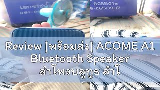 Review พร้อมส่ง ACOME A1 Bluetooth Speaker ลำโพงบลูทูธ ลำโพง แบบพกพา รองรับ TWS SD Card ขนาด 5W บ [upl. by Uok]