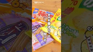 お菓子メーカー推奨の開け方を試してみました！自慢したくなる あのお菓子たちの開け方主婦の知恵 お菓子の袋 子育て [upl. by Enitsenrae222]