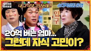 연 매출 20억 원 순대국밥집 사장님 속 썩이는 아들들  KBS Joy 241209 방송 [upl. by Papert]