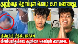 Youtuber Irfan Shocking Video  Umbilical Cord Issue  Apology  Irfans View  Doctors Reaction [upl. by Mayor804]