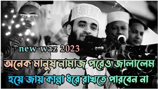 অনেক মানুষ নামাজ পরেও জাহান্নামে যাবে  Mizanur Rahman azhari  Bangla waz  New waz 2023 💫 [upl. by Ives16]