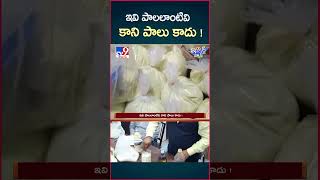 iSmart News  ఇవి పాలలాంటివి కాని పాలు కాదు   Chemical Milk  TV9 [upl. by Von]