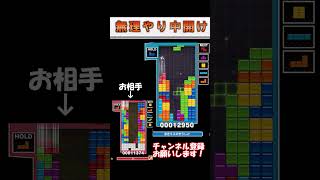 無理やりな中開けでREN対決を制す！shorts テトリス tetris ぷよぷよテトリス2 puyopuyotetris2 ぷよテト [upl. by Wind964]