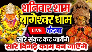 🔴आज बागेश्वर धाम बालाजी दर्शन हर संकट टल जाएगा 10 मिनट के दर्शन भाग्य चमका देंगे Bageshwar [upl. by Cowley]