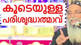 കൂടെയുള്ള പരിശുദ്ധാത്മാവ് Malayalam Christian Devotional speech  Best non stop hit Bible convention [upl. by Anoj661]