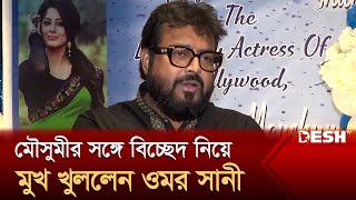 আমি নিষেধ করলে মৌসুমী আমেরিকায় থাকতেন না  ওমর সানী  Omar Sani  Desh TV [upl. by Hayward]