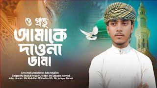 ও প্রভু আমাকে দাওনা ডানা  O Provu Amake Daona Dana  New Islamic gojol [upl. by Nawyt135]