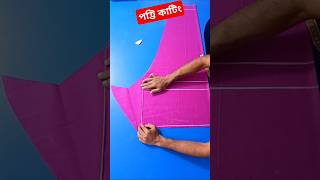 সালোয়ারের পট্টি কাটিং । music education vairalvideo selaiman [upl. by Jerold]