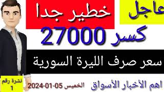 سعر الدولار في سوريا اليوم الخميس سعر الذهب في سوريا وسعر صرف الليرة السورية [upl. by Yardna]