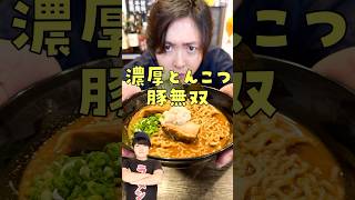 SUSURUの開発したラーメンをガチ忖度無しですすってみたらヤバすぎたshorts リュウジ susuru ラーメン レビュー [upl. by Bred]