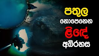 පතුල නොපෙනෙන ළිඳේ අබිරහස 😮👽  SIRASA FM 2024 sirasafm FosseDionne fypシ゚ fypシ゚viralシ [upl. by Iorgo693]