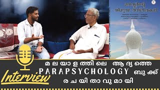 Interview with first Malayalam parapsychology book writer ആദ്യത്തെ അതിന്ദ്രീയ മനഃശാസ്ത്ര പുസ്തകം [upl. by Siravaj]