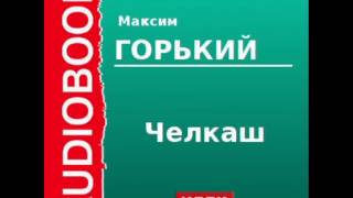 2000007 Аудиокнига Горький Максим «Челкаш» [upl. by Haily]