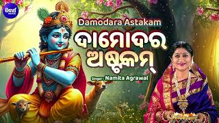 DAMODARA ASTAKAM  ଦାମୋଦର ଅଷ୍ଟକମ  Song for Lord Damodara  Namita Agrawal  Kartika Masa [upl. by Ecarret]