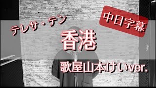 【中国語歌詞字幕】香港テレサ・テン 歌屋山本けいver【歌ってみた】邓丽君日语歌曲 [upl. by Onitsuaf]