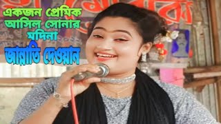 একজন প্রেমিক আসিল সোনার মদিনা শিল্পী জান্নাতি দেওয়ান  ekjon premik asilo go sonar modinay [upl. by Stegman]