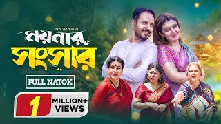 ময়নার সংসার  Moynar Songsar  Full Natok  Pijush  Zeba Jannat  Rina Khan  New Bangla Natok 2024 [upl. by Prosper]