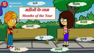 महीनों के नाम  Months Name In Hindi  Months Of The Year  Hindi Names Of The Months Hindi [upl. by Critchfield]