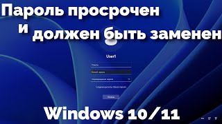 Пароль просрочен и должен быть заменен в Windows 1011 [upl. by Quinta279]