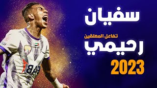 جميع أهداف الرائع سفيان رحيمي مع العين موسم 2023 و تفاعل المعلقين [upl. by Ydniahs]